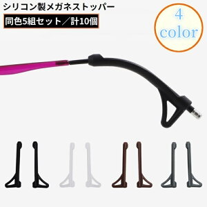 送料無料 メガネストッパー 5組 計10個 シリコン 固定 耳フック 眼鏡 サングラス 老眼鏡 滑り止めカバー ズレ防止 落下防止 柔らかい