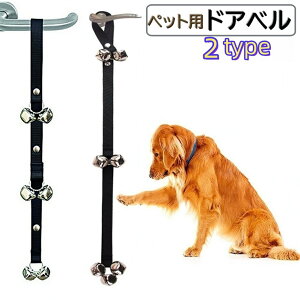送料無料 犬用ドアベル ペット用品 犬 猫 ドア鈴 予呼び鈴 ドアノブ 吊り下げ式 室内 トレーニング コミュニケーション 合図 出入口 トイレ 散歩