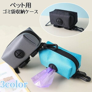 送料無料 ゴミ袋収納ケース マナーポーチ トイレ袋ポーチ プープバッグ カラビナ付き ゴミ袋入れ ペット用品 ペットグッズ 小物入れ かわいい シンプル お出かけ 散歩 外出 外遊び 公園 犬
