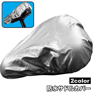 送料無料 サドルカバー 防水 自転車用 梅雨対策 雨よけ 雨避け 汚れ防止 伸縮 ロードバイク マウンテンバイク クロスバイク ママチャリ