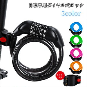 送料無料 ダイヤルロック 自転車用 バイク用 ワイヤーロック 5桁 ダイヤル式 電動バイク ヘルメットロック 盗難防止 防犯 携帯鍵