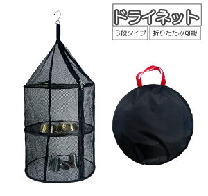 送料無料 ドライネット 物干しネット ハンキングネット アウトドア用品 キャンプ 折りたたみ 3段 立体ネット メッシュ 網 ファスナー開閉式 吊るせる 収納 乾燥