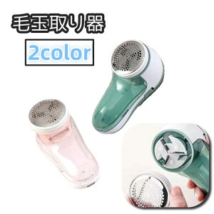 送料無料 毛玉取り 毛玉取り器 毛玉クリーナー 電動 USB電源 ポータブル 携帯 持ち運び ハンディ 衣類 セーター カーペット ニット 便利 シンプル 使いやすい リチウム