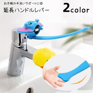 送料無料 ハンドルレバー 延長 蛇口ハンドル 手洗いサポート 補助 蛇口延長 子供 キッズ ベビー セーフティグッズ 手洗い補助 洗面台 キッチン 浴室 お風呂 水栓レバー ゾウ アニマル かわい
