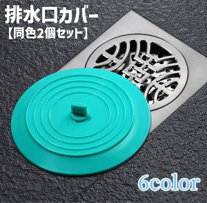 送料無料 排水口カバー 蓋 フタ 止水栓 水止め 同色2個セット 浴室 キッチン 台所 浴槽 洗面台 ストッパー つまみ付き シリコン ソフト やわらかい バス用品 キッチン用品 便利グッズ 日用品