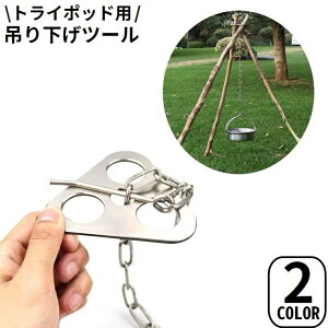 送料無料 トライポッド用 ランタンハンガー リング チェーン フック 収納袋付き 焚き火台 三脚 吊り下げ アウトドア キャンプ BBQ