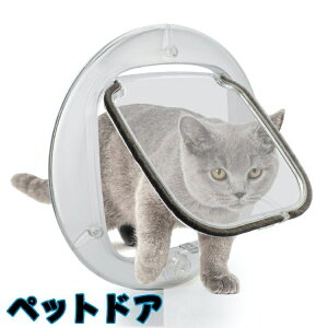 送料無料 ペットドア キャットドア 猫ドア ねこ ネコ 犬 室内 開閉ロック機能付き DIY 玄関 扉 引き戸 壁 ゲート 出入り口 勝手口 ペット用品 冷暖房対策