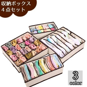 送料無料 衣類収納ボックス 4点セット 6マス 7マス 8マス 24マス 下着収納ケース 仕切りボックス 折りたたみ コンパクト シンプル 布製 ブラジャー インナー ランジェリー 靴下 引き出し 片付