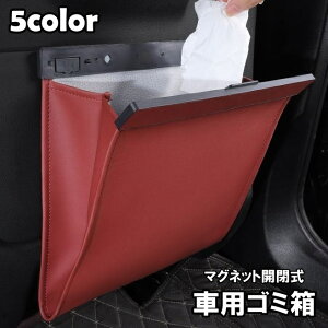 送料無料 車用ゴミ箱 ダストボックス ごみ箱 車載 マグネット開閉式 スリム 後部座席 フック PUレザー シンプル おしゃれ 車用品 カー用品 カーアクセサリー