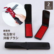 送料無料 洋服ブラシ 毛玉取り ハンディクリーナー ほこり取り ハンディ 折りたたみ 携帯用 持ち運び コ…