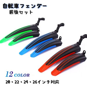送料無料 フェンダー 泥除け 泥よけ 自転車 マッドガード 自転車用アクセサリー マウンテンバイク クロスバイク ロードバイク 前後セット