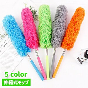 送料無料 モップ 伸縮式 掃除道具 清掃用品 曲がる 角度調節可 伸びる 長さ調節可 ロング ハンディ お掃除 ホコリ取り 高所 電気 天井 エアコン 高いところ はたき