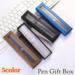 送料無料 ギフトボックス ペン用 ボールペン 万年筆 箱 BOX ラッピング用品 ギフトケース ペンボックス ギフト プレゼント 贈り物 無地 シンプル おしゃれ カラバリ豊富