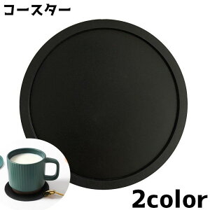 送料無料 コースター コップ置き グラス置き ラウンド 円形 丸 防水 テーブル雑貨 シンプル 小物 キッチングッズ