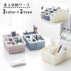 送料無料 卓上収納ケース デスクオーガナイザー 小物入れ ペン立て 卓上収納ボックス 文房具入れ 整理整頓 ペンスタンド リモコンスタンド 仕切り付き コスメ収納 メイクボックス シンプル