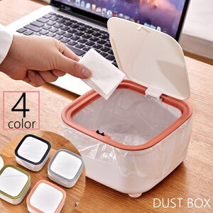 送料無料 卓上ゴミ箱 ごみ箱 ダストボックス 蓋付き プッシュ式 ワンタッチ コンパクト 小型 ミニサイズ ごみ入れ くず入れ 四角型 スクエア デスク オフィス 自宅 寝室 洗面所 日用品雑貨