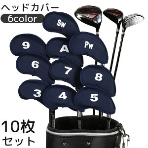 送料無料 ヘッドカバー アイアン用 10個セット アイアンカバー ゴルフカバー 39 AW PW SW 番手付き 無地 単色 保護 傷防止 シンプル