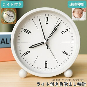 送料無料 目覚まし時計 ライト 照明 置時計 卓上 連続秒針 静音 置き時計 アナログ 見やすい 丸型 サークル シンプル 定番 寝室 ベッドルーム リビング 子供部屋 インテリア 雑貨 電池式 リチ