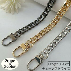 送料無料 チェーンストラップ 肩紐 肩ひも ショルダー紐 肩掛け 斜めがけ 持ち手 付け替え 修理 交換用 DIY スマホ バッグ 落下防止