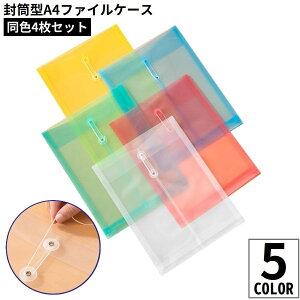 送料無料 A4ファイルケース 4枚セット 書類ケース ドキュメント収納 オフィス用品 文房具 封筒型 紐付き 大容量 持ち運び 防水 透明