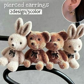 送料無料 スタッドピアス レディース アクセサリー クマ ウサギ マスコット付き ぬいぐるみ風 動物 アニマル かわいい プレゼント ギフト 贈り物 ブラウン ベージュ