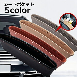 送料無料 シートポケット サイド収納ボックス 車用 レザー調 カー用品 運転席 助手席 シート脇収納 コンソール隙間活用 スマホ収納 落下防止 小物入れ 財布置き場 おしゃれ 便利