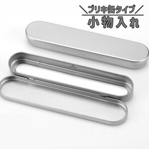 送料無料 小物入れ 収納ケース ペンケース 缶 ブリキ缶 蓋付き 単品 整理整頓 コンパクト ミニサイズ ピンセット 耳かき メイクツール 文房具入れ 小物収納 日用品雑貨 収納ボックス