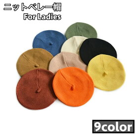 送料無料 ベレー帽 ニットベレー帽 ニット帽 ベレーキャップ 帽子 レディース 女性 無地 単色 シンプル 秋 冬 暖かい 防寒 カジュアル 合わせやすい おしゃれ かわいい ファッション小物