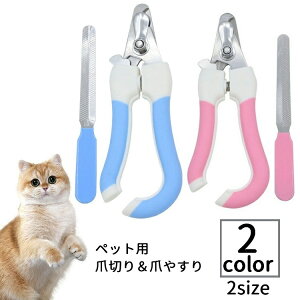 送料無料 爪切り 爪やすり 2点セット 爪トリマー ペット用品 ペットグッズ 犬 猫 爪きり ネイルケア 爪ケア お手入れ つめ切り ツメ ねこ いぬ ネコ イヌ