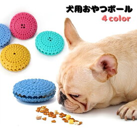 送料無料 犬用おやつボール オヤツボール フードボール ペット用品 犬 いぬ 円盤型 ペット用ディッシュ 早食い防止 噛むボール 餌入れ