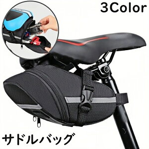 送料無料 サドルバッグ 自転車 カバン ポーチ サドル下 反射材 取り付け簡単 防水 ワンタッチバックル 面ファスナー ファスナー 小物入れ アウトドア サイクリング マウンテンバイク ロード