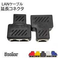 送料無料 LANケーブルコネクタ パソコン周辺機器 PCケーブル 延長コネクタ RJ45 中継 2分岐 二股 プラグ …
