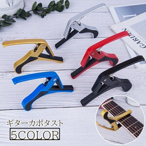 送料無料 カポタスト ギター ウクレレ アコギ クリップ式 バネ式 カポ シンプル スタイリッシュ おしゃれ かっこいい ワンタッチ 使いやすい 男性 女性 ゴールドカラー シルバーカラー