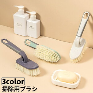 送料無料 掃除用ブラシ 柄付き 浴室 お風呂 床 壁 タイル バスタブ トイレ 靴 シンプル 便利 そうじ 掃除用品 日用雑貨 日用品