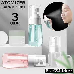 送料無料 アトマイザー2本セット 30/60/100ml 小分け 詰め替え容器 スプレーボトル 香水 化粧水 旅行 持ち運び 携帯用 透明
