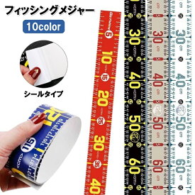 送料無料 フィッシングメジャー 130cm ステッカー シール 貼り付け 防水 計測 釣り用 魚測定 定規 はかり フィッシングツール 釣具