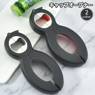 送料無料 キャップオープナー 栓抜き 瓶開け ふた開け フタあけ ジャーオープナー 蓋 瓶 ビン ペットボト…