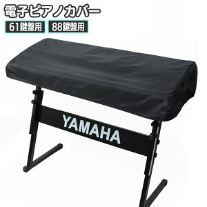 送料無料 電子ピアノカバー 鍵盤カバー ピアノカバー 88鍵盤 61鍵盤 キーボードカバー 巾着型 ピアノ用アクセサリー デジタルピアノ 埃対策 ほこり防止 シンプル 無地 単色 定番 ベーシック
