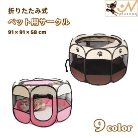 送料無料 ペット用サークル ペットテント ペットハウス 犬用 猫用 ペット用 91×91×58cm ペットケージ ペットサークル 八角系 折りたたみ式 メッシュ 通気性 仕切り ファスナー 防水 簡単 コンパクト 持ち運び 室内 室外 野外 折り畳み 便利 ペット用品 ドッグ キャット