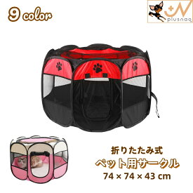 送料無料 ペット用サークル ペットテント ペットハウス 犬用 猫用 ペット用 74×74×43cm ペットケージ ペットサークル 八角系 折りたたみ式 メッシュ 通気性 仕切り ファスナー 防水 簡単 コンパクト 持ち運び 室内 室外 野外 折り畳み 便利 ペット用品 ドッグ キャット