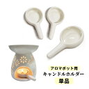 送料無料 キャンドルホルダー 単品 キャンドルスタンド キャンドル皿 ろうそく立て ろうそく置き お香 柄付き アロマ…