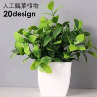 送料無料 人工観葉植物 フェイクグリーン 造花 植木鉢 緑 枯れない 植物装飾 ポット付き リアル 置き物 …