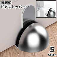 送料無料 ドアストッパー ドアロック マグネット式 磁石 穴あけ不要 粘着テープ ネジ固定 ドア止め 扉止…