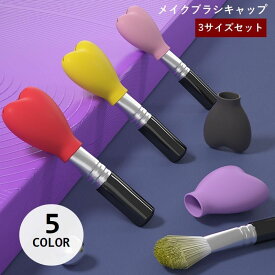 送料無料 メイクブラシキャップ 3個セット 3サイズセット キャップのみ シリコン ハート型 化粧ブラシカバー 保護 持ち運び 携帯 収納 化粧筆用 メイクブラシ用 可愛い 防塵 汚れ防止 メイクグッズ