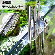送料無料 水槽用ツールホルダー アクアリウム用品 水槽ホルダー 水草 トリミング 清掃道具 水草用ピンセ…
