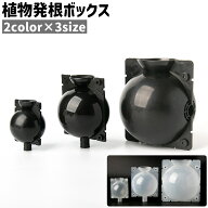送料無料 植物発根ボックス 植物発根ボール 取り木ボール 発根装置 プラスチック製 シンプル 植物 取り木…