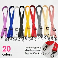 送料無料 ショルダーストラップ ショルダーベルト 単品 バッグ スマホ 水筒 付替え 交換用 落下防止 長さ…