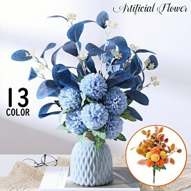 送料無料 造花 花束 ブーケ ダリア風 アートフラワー フェイクフラワー 花材 人工観葉植物 花飾り アレンジメント 枯れない インテリア