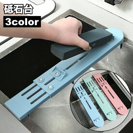 送料無料 砥石台 砥石固定台 砥石ホルダー 砥石スタンド キッチン用品 研ぎ台 研ぎ石固定 伸縮式 シンクに置ける 包丁研ぎ シンク用 便利