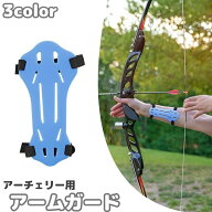 送料無料 アーチェリー用アームガード プロテクター 腕保護 防具 サイズ調節可 ラバー 弓道 弓矢 シンプ…